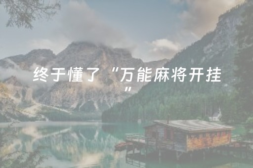 终于懂了“万能麻将开挂”（怎么设置才能赢)
