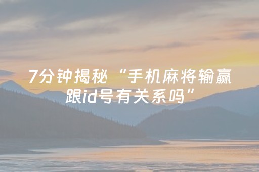 7分钟揭秘“手机麻将输赢跟id号有关系吗”（免费专用神器)