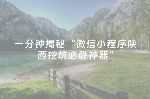 一分钟揭秘“微信小程序陕西挖坑必胜神器”（自建房胜负规律)