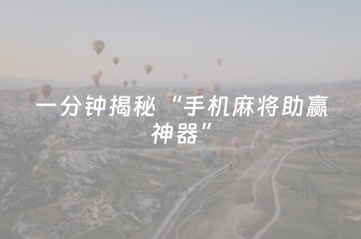 一分钟揭秘“手机麻将助赢神器”（助赢神器购买)