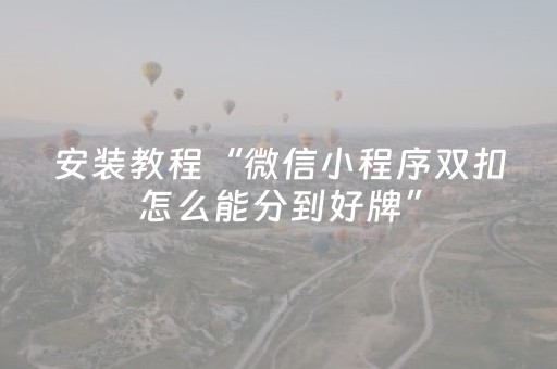 安装教程“微信小程序双扣怎么能分到好牌”（怎么让系统给自己好牌)