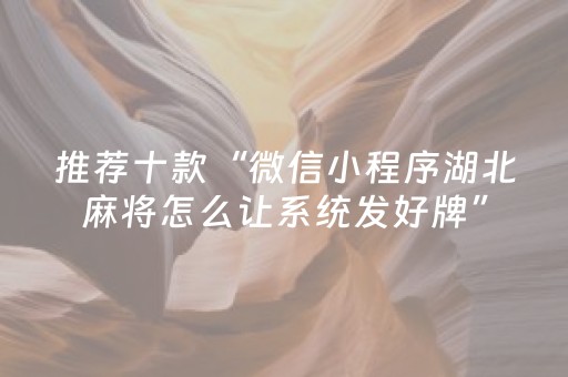 推荐十款“微信小程序湖北麻将怎么让系统发好牌”（会员会提高胜率吗)