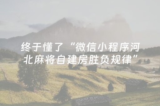 终于懂了“微信小程序河北麻将自建房胜负规律”（怎么设置才能赢)