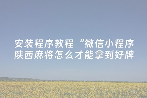 大神教教你“手机麻将输赢跟id号有关系吗”（通用挂软件多少钱)