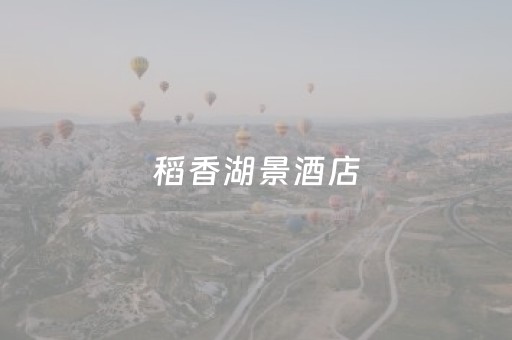 稻香湖景酒店（稻香湖景酒店自助餐价格）