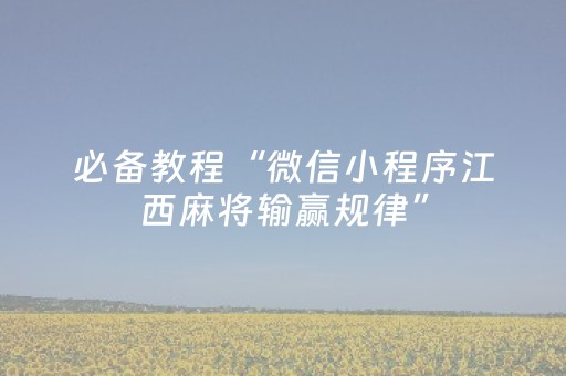 必备教程“微信小程序江西麻将输赢规律”（万能开挂神器)