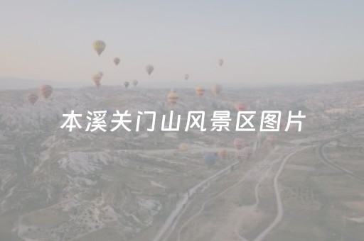 本溪关门山风景区图片（关门山一日游攻略）
