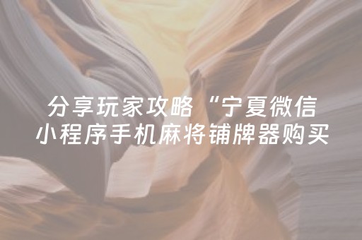 分享玩家攻略“宁夏微信小程序手机麻将铺牌器购买”（万能开挂神器)