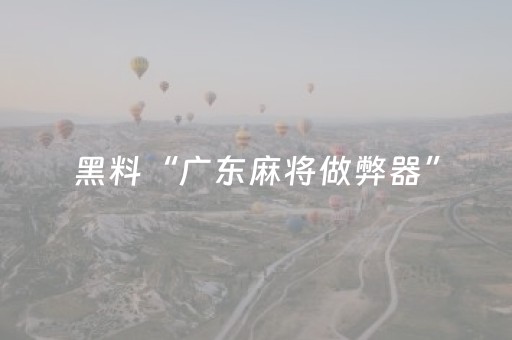 黑料“广东麻将做弊器”（是否能开挂)