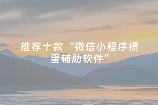 推荐十款“微信小程序掼蛋辅助软件”（输赢跟id号有关系吗)
