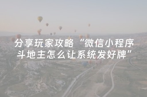 分享玩家攻略“微信小程序斗地主怎么让系统发好牌”（输赢跟id号有关系吗)