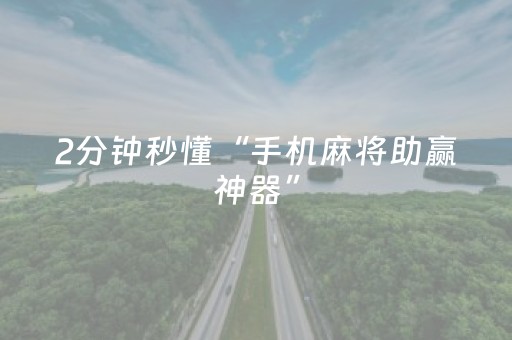 2分钟秒懂“手机麻将助赢神器”（提高胜率软件)