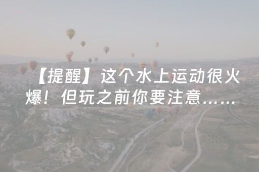 玩家必看攻略“手机安装麻将机神器”（必赢神器免费安装)