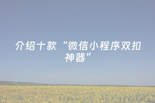 介绍十款“微信小程序双扣神器”（输赢跟id号有关系吗)