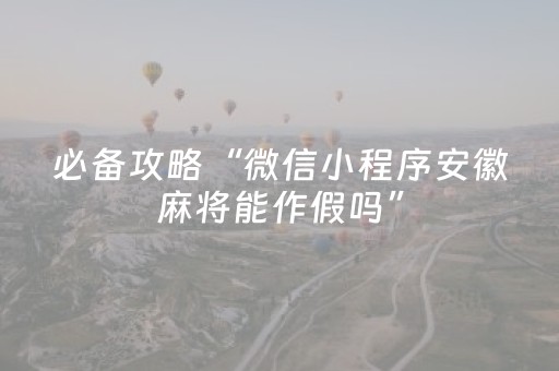 三分钟了解“微信小程序内蒙麻将专用神器”（插件可信吗)