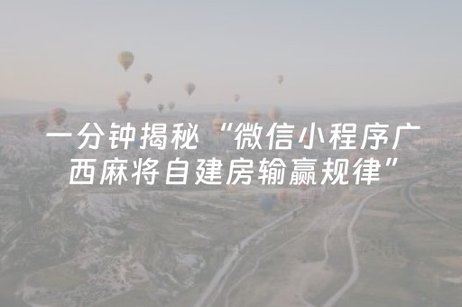 一分钟揭秘“微信小程序广西麻将自建房输赢规律”（装挂怎么安装)