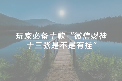 玩家必备十款“微信财神十三张是不是有挂”（确实有插件吗)
