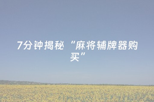 7分钟揭秘“麻将辅牌器购买”（辅牌器插件购买)