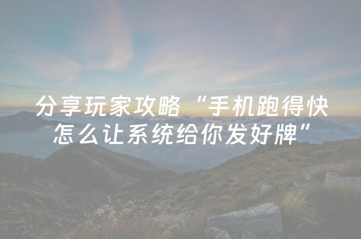 分享玩家攻略“手机跑得快怎么让系统给你发好牌”（充会员胜率高)
