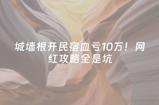 玩家必备攻略“微信小程序卡五星开挂方法是什么”（胜率到哪调)