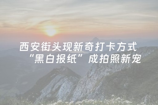 7分钟揭秘“微信小程序陕西麻将助赢神器购买”（胜率到哪调)
