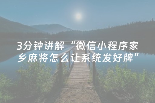 玩家必看攻略“微信跑得快怎么让系统发好牌”（自建房怎么赢)