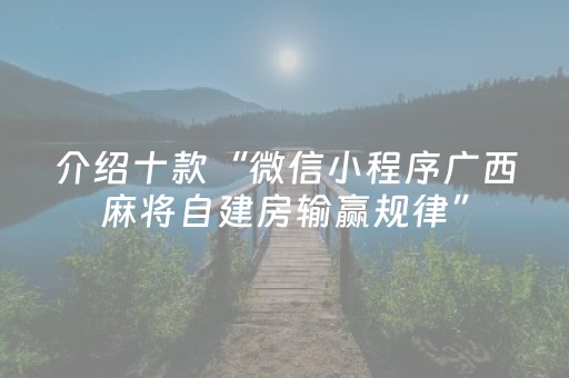 介绍十款“微信小程序广西麻将自建房输赢规律”（输赢跟id号有关系吗)