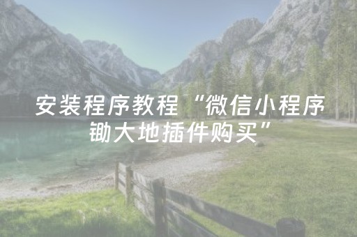 7分钟揭秘“微信小程序浙江麻将怎么让系统发好牌”（必赢神器辅助器)