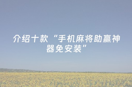 介绍十款“手机麻将助赢神器免安装”（软挂神器)