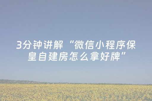 3分钟讲解“微信小程序保皇自建房怎么拿好牌”（输赢有什么规律)