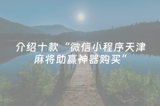 介绍十款“微信小程序天津麻将助赢神器购买”（会员会提高胜率吗)