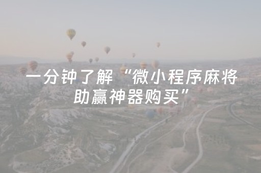 一分钟了解“微小程序麻将助赢神器购买”（自建房怎么赢)