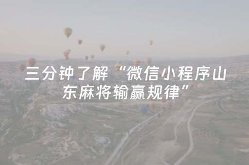 三分钟了解“微信小程序山东麻将输赢规律”（为什么有人一直赢)