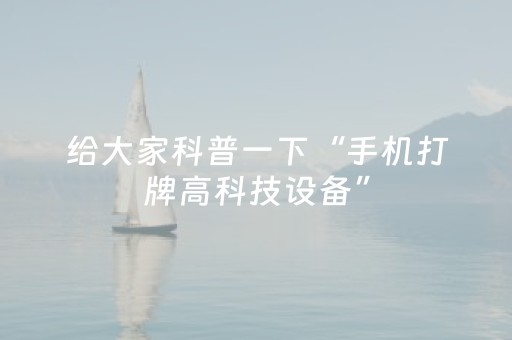 给大家科普一下“手机打牌高科技设备”（怎么设置能有好牌)