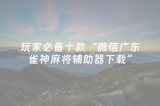 7分钟揭秘“雀神麻将输赢规律”（怎么设置能有好牌)