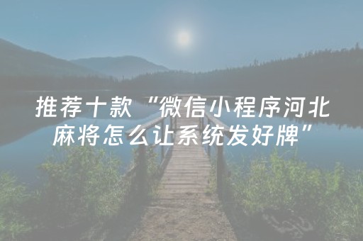 推荐十款“微信小程序河北麻将怎么让系统发好牌”（确实有插件吗)