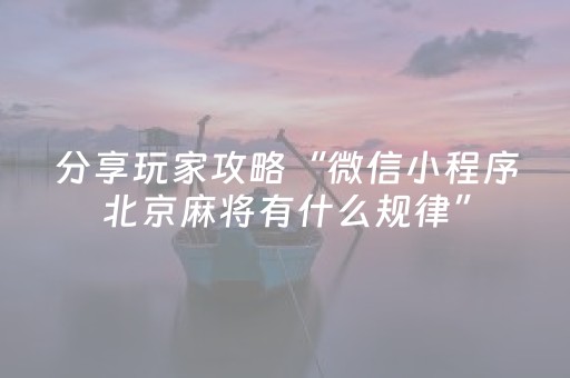 分享玩家攻略“微信小程序北京麻将有什么规律”（输赢规律)