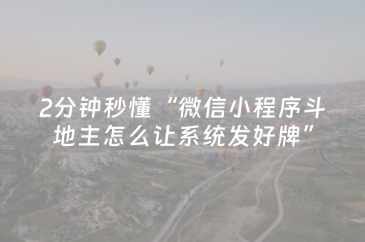 2分钟秒懂“微信小程序斗地主怎么让系统发好牌”（辅助软件)