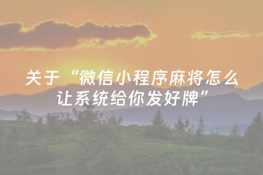 关于“微信小程序麻将怎么让系统给你发好牌”（自建房怎么赢)
