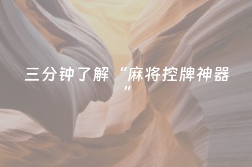 三分钟了解“麻将控牌神器”（如何提高胜率)