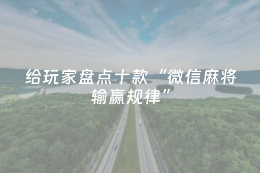 给玩家盘点十款“微信麻将输赢规律”（怎么才会赢)