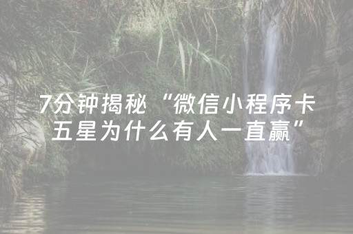 7分钟揭秘“微信小程序卡五星为什么有人一直赢”（软件出售)