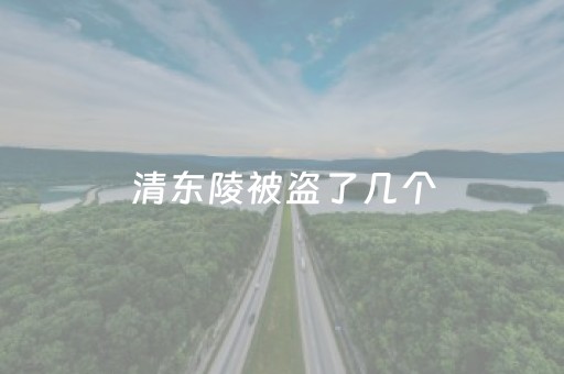 清东陵被盗了几个（清东陵被盗了几个妃陵）