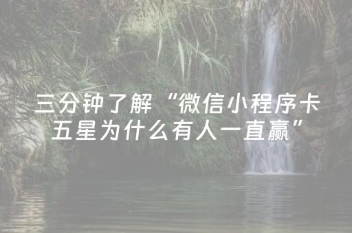 三分钟了解“微信小程序卡五星为什么有人一直赢”（开挂辅助器插件)