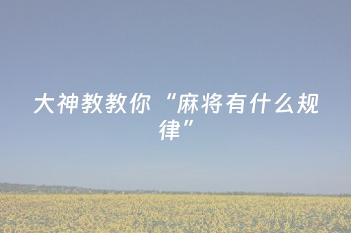 大神教教你“麻将有什么规律”（是否能开挂)