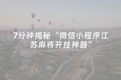 7分钟揭秘“微信小程序江苏麻将开挂神器”（AI辅助胡牌规则)