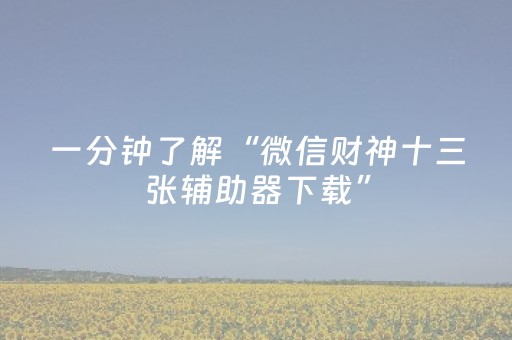 一分钟了解“微信财神十三张辅助器下载”（怎么调胜率)
