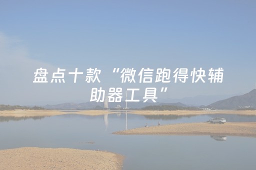 盘点十款“微信跑得快辅助器工具”（怎么能得到好牌)