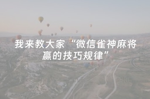 我来教大家“微信雀神麻将赢的技巧规律”（提高胜率软件)