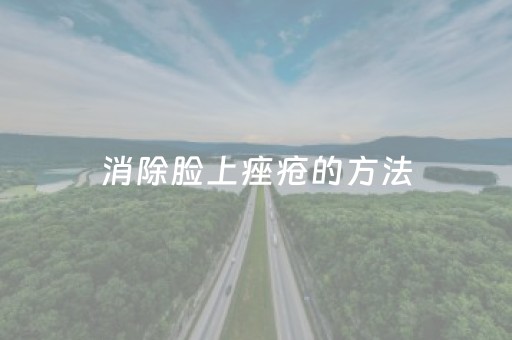 消除脸上痤疮的方法（痤疮留下来的红痘印会好吗）